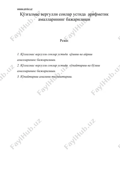 кузгaлмас вергулли сонлар устида арифметик амалларнинг бажарилиши — DOC