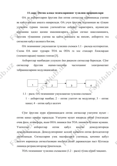 оптик алоқа тизимларининг тузилиш принциплари — DOCX