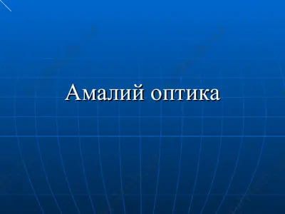 amaliy optika — PPT