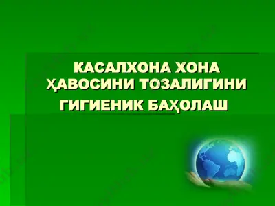 касалхона хона ҳавосини тозалигини гигиеник баҳолаш — PPT