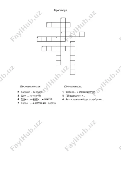 кроссворд — DOCX