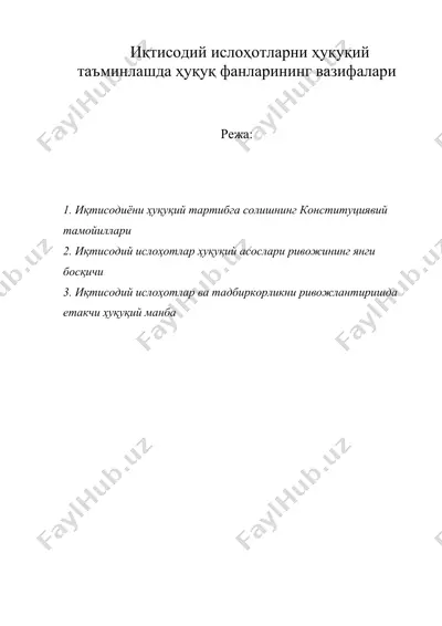 иқтисодий ислоҳотларни ҳуқуқий таъминлашда ҳуқуқ фанларининг вазифалари — DOC
