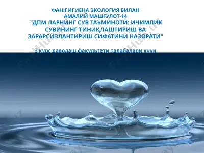 "фан:гигиена экологиябиланамалий машғулот-14"дпм ларнинг сув таъминоти: ичимлик сувининг тиниқлаштириш ва зарарсизлантириш сифатини назорати" — PPTX