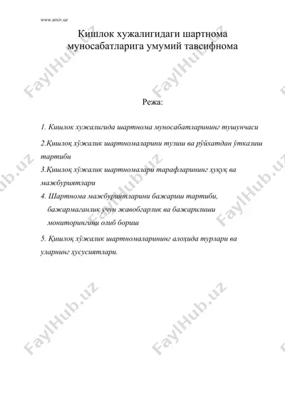 кишлок хужалигидаги шартнома муносабатларига умумий тавсифнома — DOC