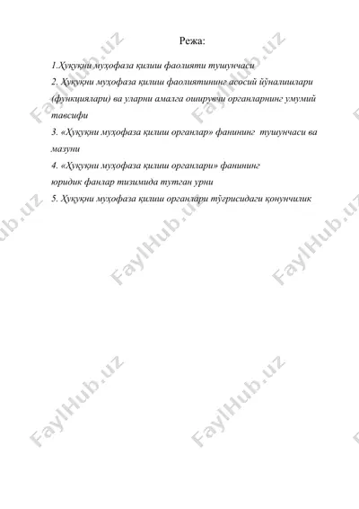 «ўзбекистон республикаси ҳуқуқни муҳофаза қилиш органлари» тушунчаси, тизими, предмети — DOC