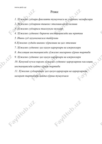 ўзбекистон республикасида хўжалик судлари ва уларда хўжалик низоларининг кўрилиши — DOC