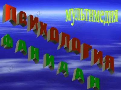 психология фани дан — PPT