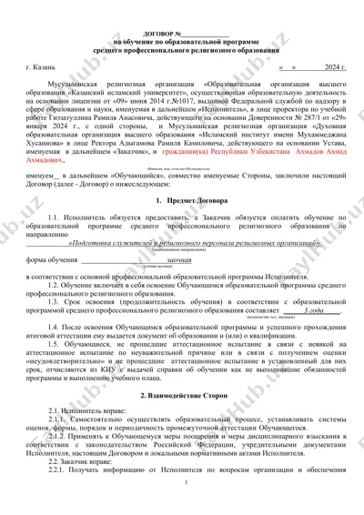 договор на обучение по образовательной программе среднего профессионального религиозного образования — DOC