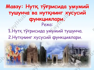 nutq tўgrisi va nutqning funktsiyalari — PPT