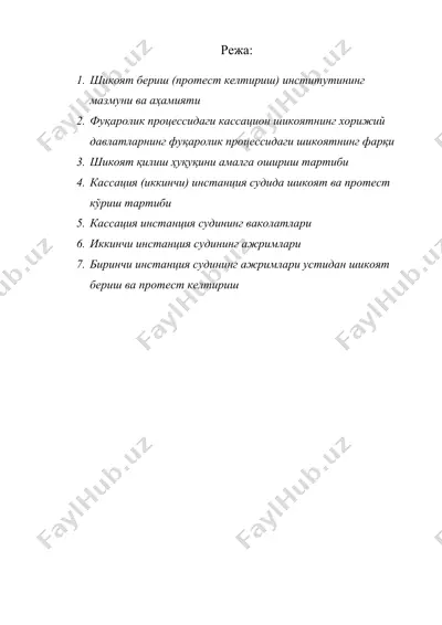 суднинг қонуний кучга кирмаган ҳал қилув қарори ва ажримлари устидан шикоят бериш (протест келтириш) ва текшириш — DOC