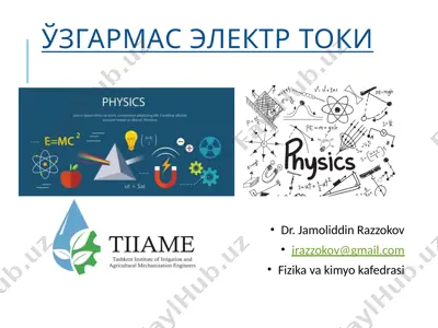 электр токи — PPTX