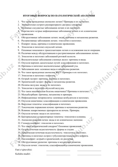 итоговые вопросы по патологической анатомии — DOCX