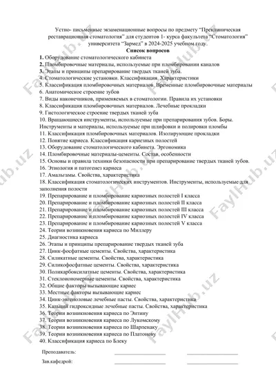 устно-письменные экзаменационные вопросы по предмету “преклиническая реставрационная стоматология” для студентов 1-курса факультета “стоматология” университета “зармед” в 2024-2025 учебном году. — DOCX