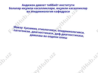 қизамиқ — PPT