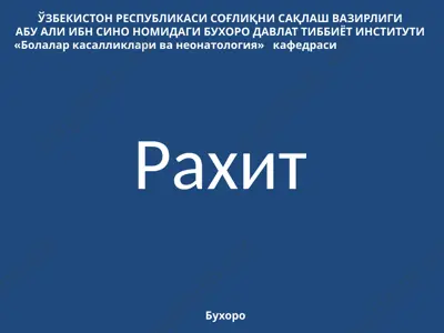 рахит — PPTX