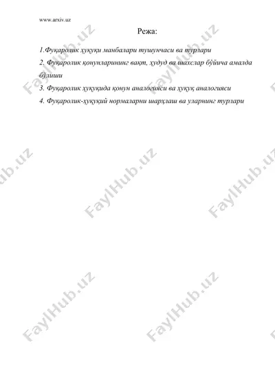 ўзбекистон республикаси фуқаролик ҳуқуқининг манбалари — DOC