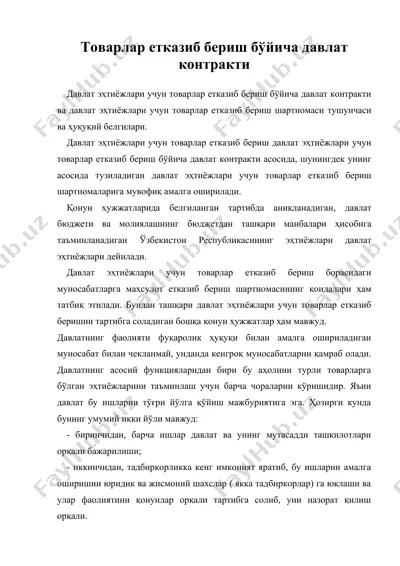 товарлар етказиб бериш бўйича давлат контракти — DOC