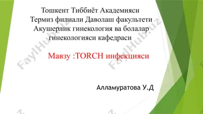 тоrch инфекцияси — PPTX