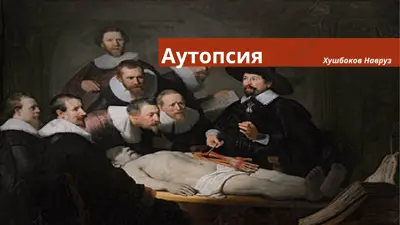 аутопсия — PPTX