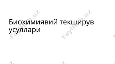 биохимиявий текширув суллари — PPTX