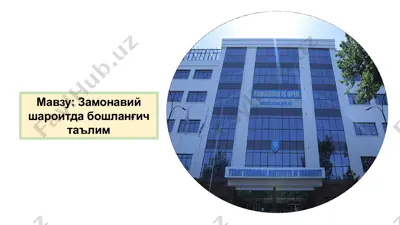 замонавий шароитда бошланғич таълим — PPTX