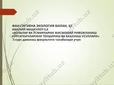 ҳигиена ва экология билан ҳамалий машғулот-5,6 «болалар ва ўсмирларни жисмоний ривожланиш кўрсаткичларини текшириш ва баҳолаш усуллари» — PPT