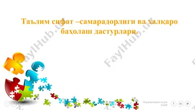 таълимсифат–самарадорлигивахалқаробаҳолашдастурлари — PPTX