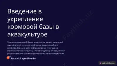 введение в укрепление кормовой базы в аквакультуре — PPTX