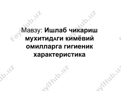 ишлаб чикариш мухитидаги кимёвий омilларгагигиеник характеристика — PPT