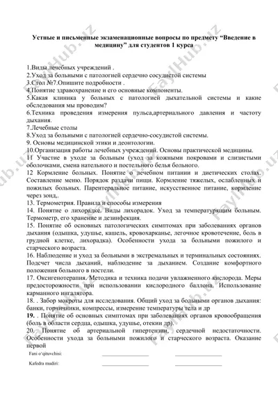 устные и письменные экзаменационные вопросы по предмету “введение в медицину” для студентов 1 курса — DOCX