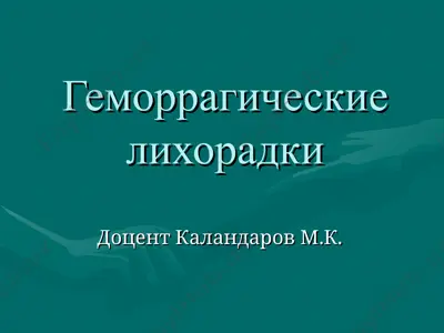 геморрагические лихорадки — PPT