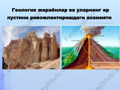 геологик жараёнлар ва уларнинг ер пустини ривожлантиришдаги ахамияти — PPTX