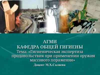гигиеническая экспертиза продовольствия при применении оружия массового поражения — PPT