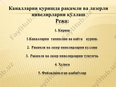 каналларни қуришда рақамли ва лазерли нивелирларни қўллаш — PPT