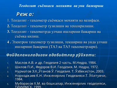 теодолит  съёмкаси  мохияти  ва уни  бажариш — PPT
