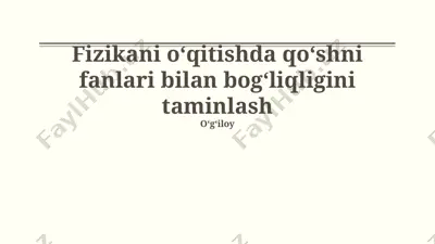 fizikani oʻqitishda qoʻshni fanlari bilan bogʻliqligini taminlash — PPTX