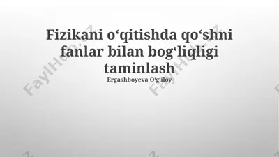 fizikani oʻqitishda qoʻshni fanlar bilan bogʻliqligi taminlash — PPTX