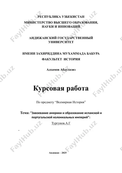 курсовая работа "завоевание америки и образование испанской и португальской колониальных империй" — DOCX