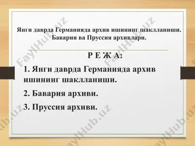 германия архив ишлари — PPTX