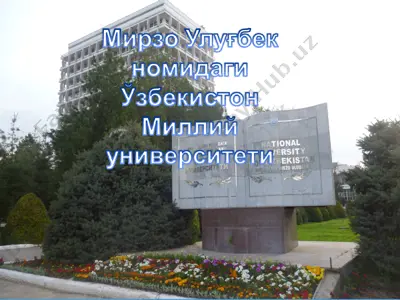 мирзо улуғбек номидаги ўзбекистон миллий университети — PPT