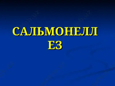 сальмонеллёз — PPT