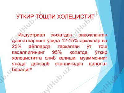 ўткир тошли холецистит — PPTX