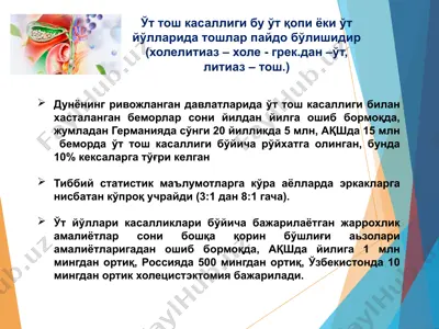 ўт тош касаллиги — PPTX