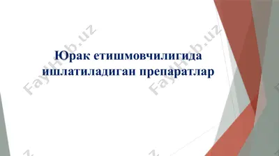 юрак гликозидлари — PPTX