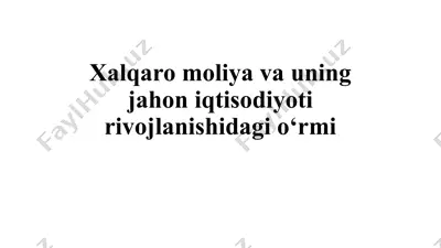 xalqaro moliya va uning jahoniy iqtisodiyot rivojlanishida o‘rni — PPTX