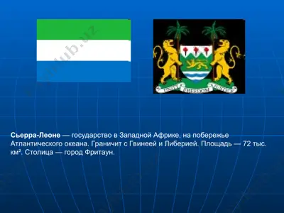 сьерра-леоне — PPT