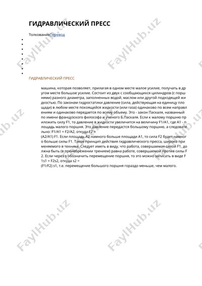 гидравлический пресс — DOCX