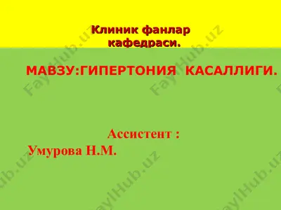гипертония касаллиги — PPT