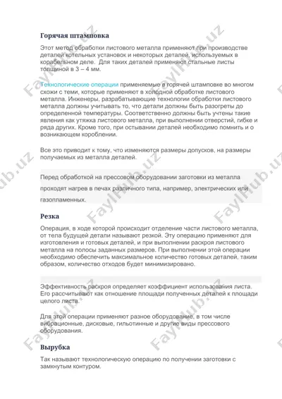 горячая штамповка — DOCX