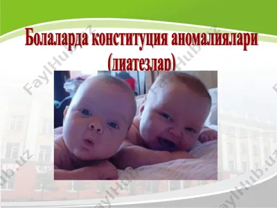 болаларда конституция аномалиялари (диатезлар) — PPT